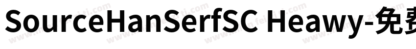 SourceHanSerfSC Heawy字体转换